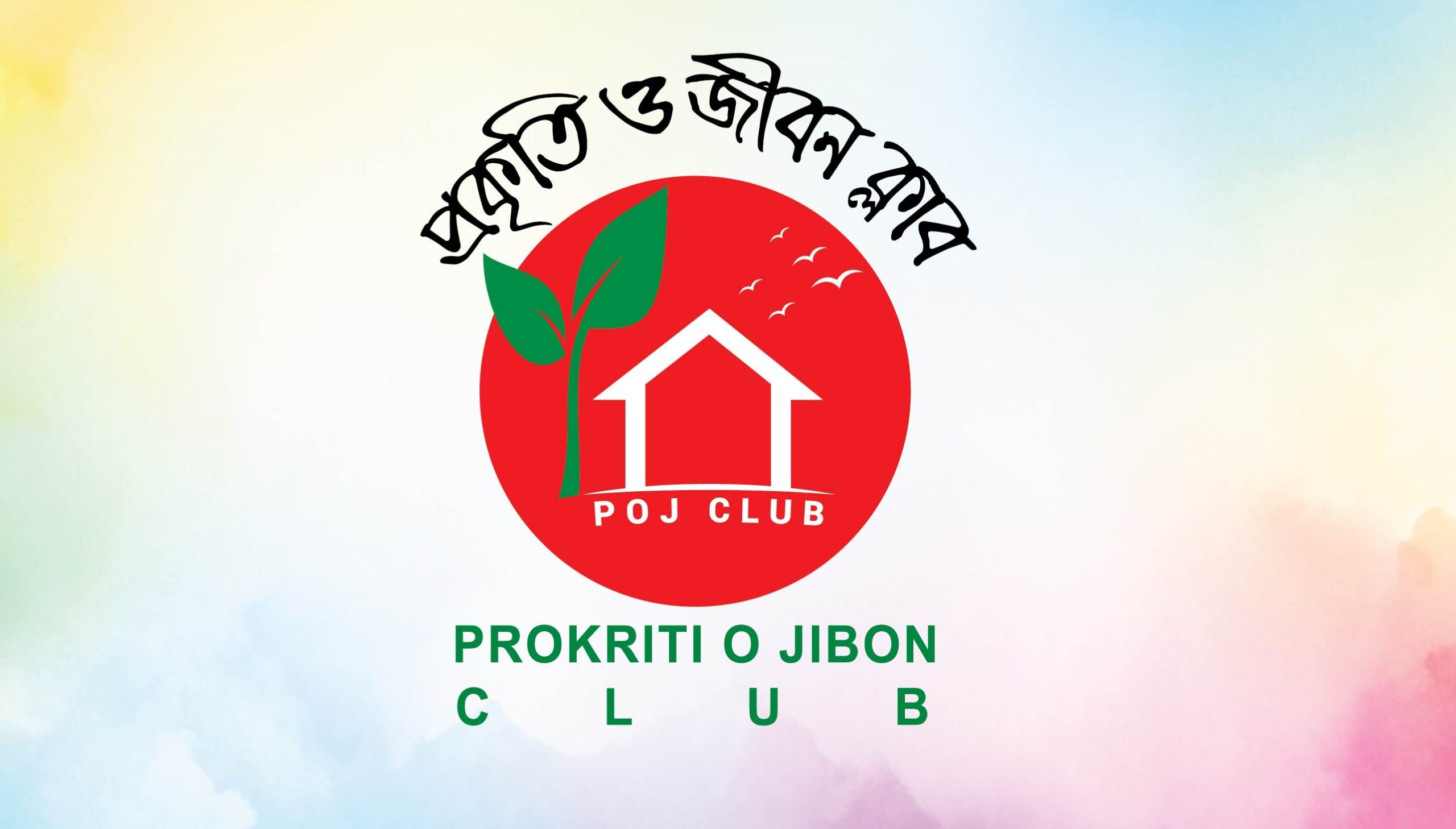 প্রকৃতিবন্ধু মুকিত মজুমদার বাবুর জন্মদিন prokritibarta, Prokriti O Jibon Foundation, Muqeed Majumdar Babu