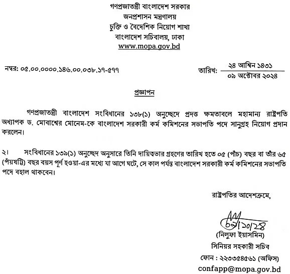 পিএসসির নতুন চেয়ারম্যান মোবাশ্বের মোনেম prokritibarta
