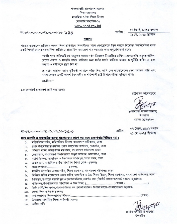 শিক্ষাপ্রতিষ্ঠানে নতুন শপথবাক্য পাঠ করানোর নির্দেশ prokritibarta